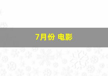 7月份 电影